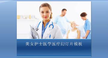 护士医生背景的医疗医学ppt模板图片