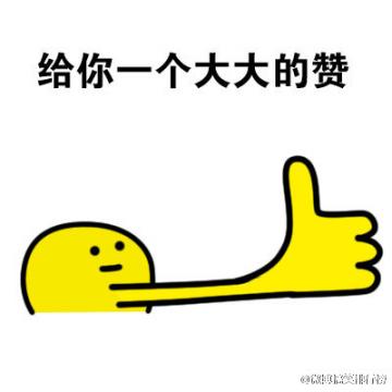给你一个赞表情包【高清版】