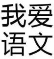 我爱学习学习使我快乐图片表情包最新完整版