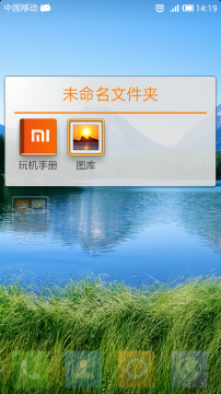小米2手机桌面文件夹重命名图文详解