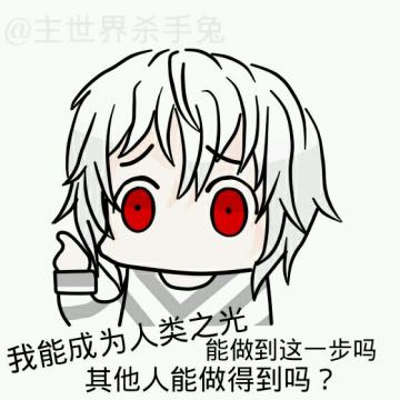 bilibili人类之光表情包【高清完整版】